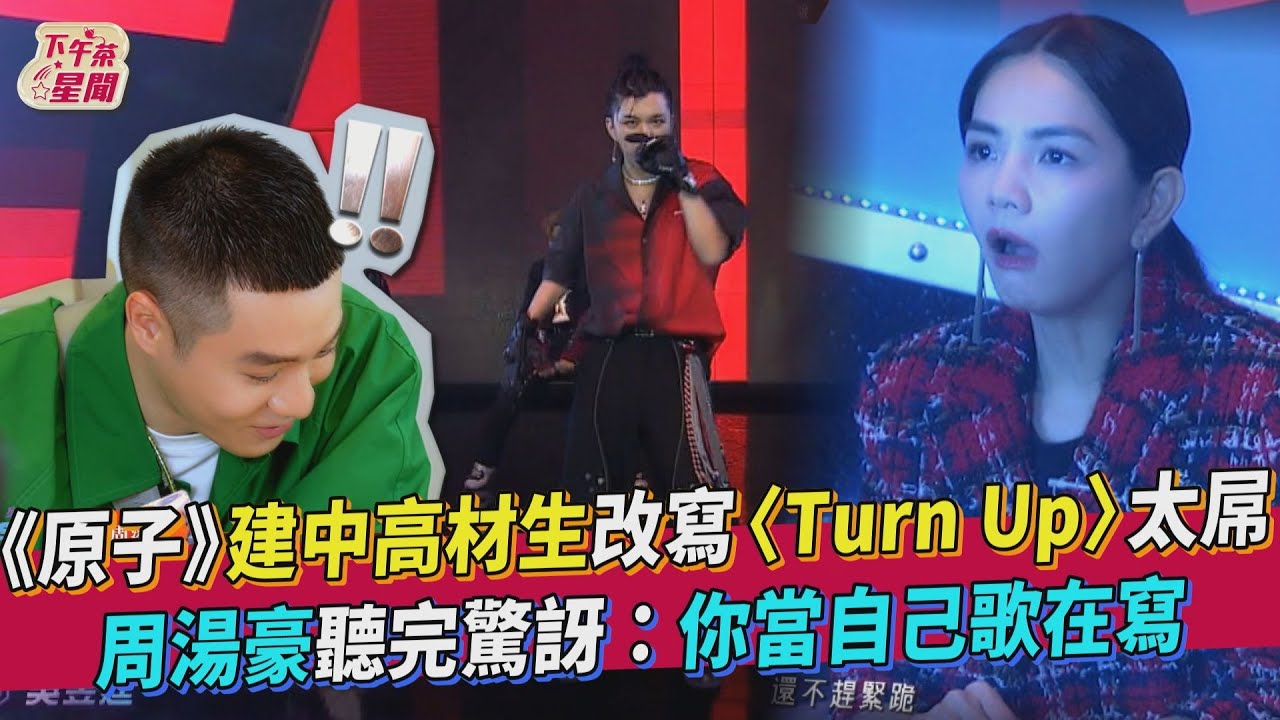 《原子》建中高材生改寫〈Turn Up〉 周湯豪:當自己歌在寫