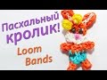 Как сделать кролика из Loom Bands | Заяц из Rainbow Loom Bands. Урок 11 ...