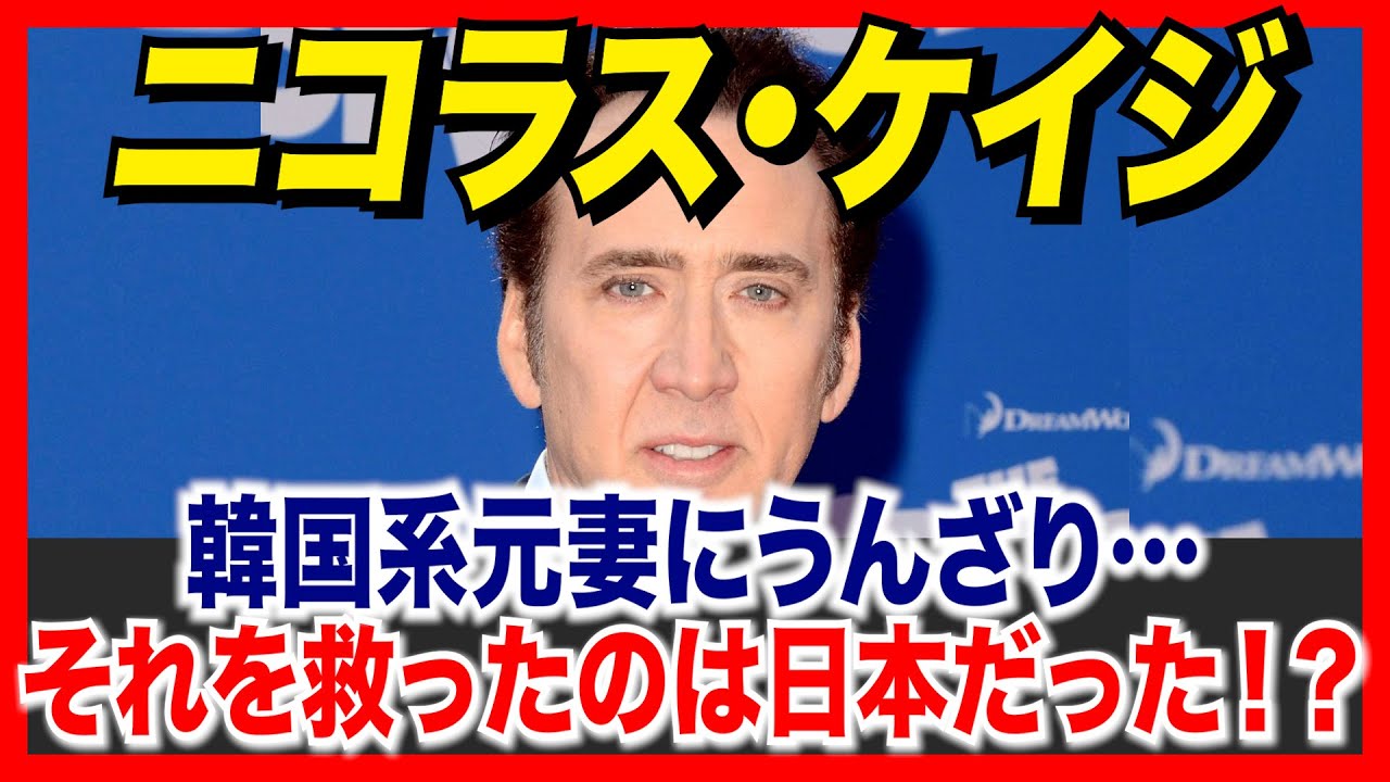 ニコラス・ケイジが韓国系元妻にうんざり…それを救ったのは日本！？【海外の反応】