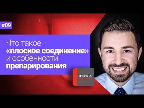 Что такое «плоское соединение» и особенности препарирования. 1 минута