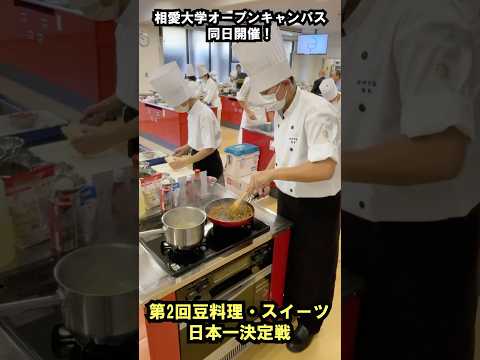 音楽学科 第2回豆料理・スイーツ日本一決定戦