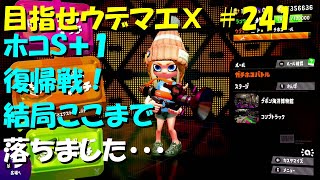 [スプラトゥーン2]目指せウデマエX #241 直太ちゃんねる