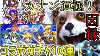 【モンスト】祝カナン運極！＆セーラームーンコラボ10連でついに因縁に決着が！？
