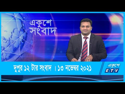12 PM News || দুপুর ১২টার সংবাদ || 13 December 2021 || ETV News
