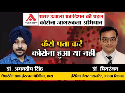 AUF | कैसे पता करें आपको कोरोना हुआ है या नहीं?