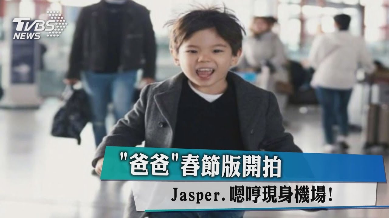 《爸爸5》春節版照片曝光 Jasper暢聊嗯哼竟放空