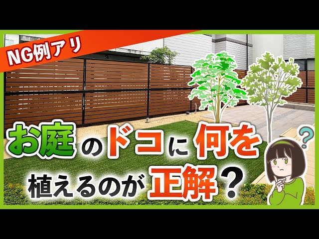 【初心者必見！植木レイアウト】お庭のオシャレな植木配置のコツ&オススメの木を外構専門店が教えます！