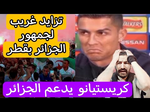 سؤال حير علماء العالم لماذا يتوافد الجزائريين على قطر قبل مباراة المغرب و بلجيكا