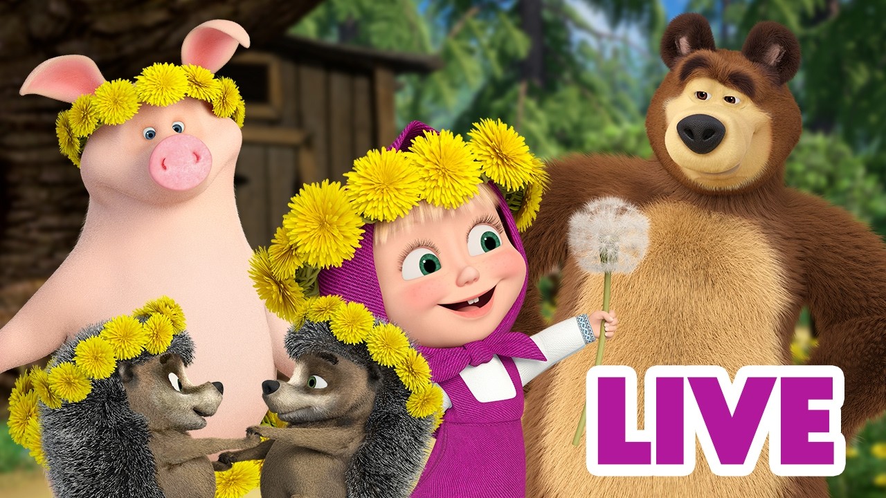 LIVE 🔴 ماشا والدب 🐻👱‍♀️ أطفال طيبون 👸✨ انظر إليَّ