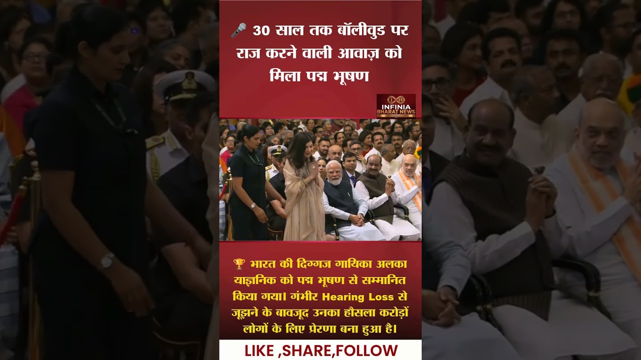 पद्म भूषण से सम्मानित हुईं अलका याज्ञनिक, बीमारी से जूझते हुए भी जीता दिल