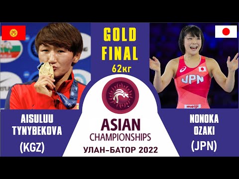 ФИНАЛ | АЗИЯ Чемпионаты | Айсулуу Тыныбекова - Озаки Нонока.