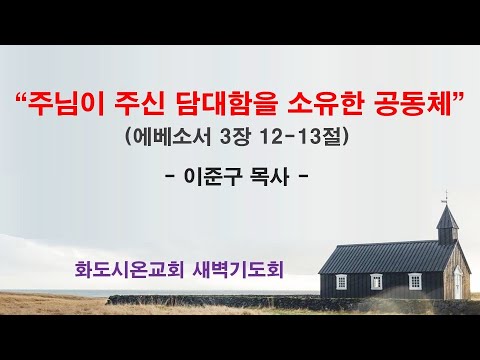 (에베소서 41) 주님이 주신 담대함을 소유한 공동체