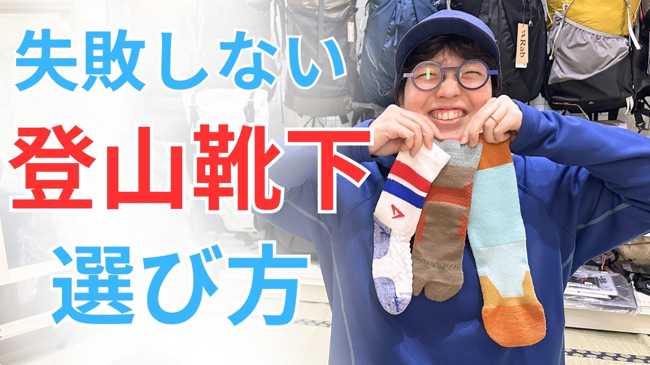 失敗しない登山靴下の選び方はこれだっ！