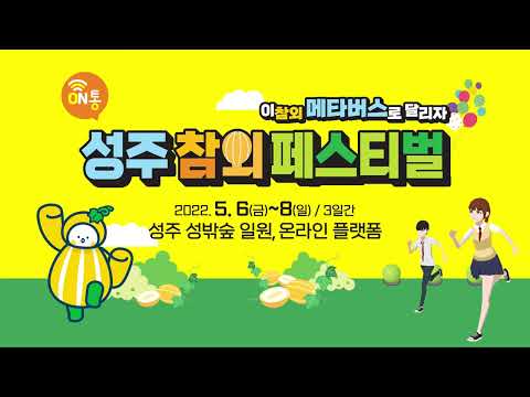 2022년 성주참외페스티벌 | 이 참외 메타버스로 달리자!! 