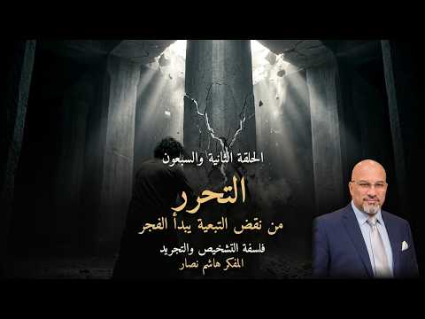 المجلد الأول المقدمة التأسيسية   الحلقة 72   التحرر، من نقض التبعية يبدأ الفجر
