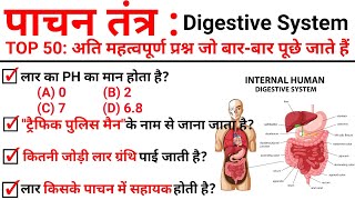 TOP 50 : Digestive System ( पाचन तंत्र ) || अति महत्वपूर्ण प्रश्न || Topic Wise Science GK