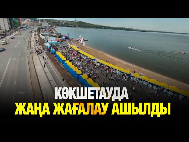 Көкшетауда жаңа жағалау ашылды