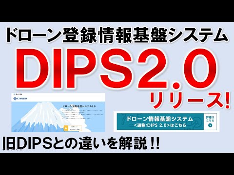 DIPS2.0について動画を作成いたしました。
