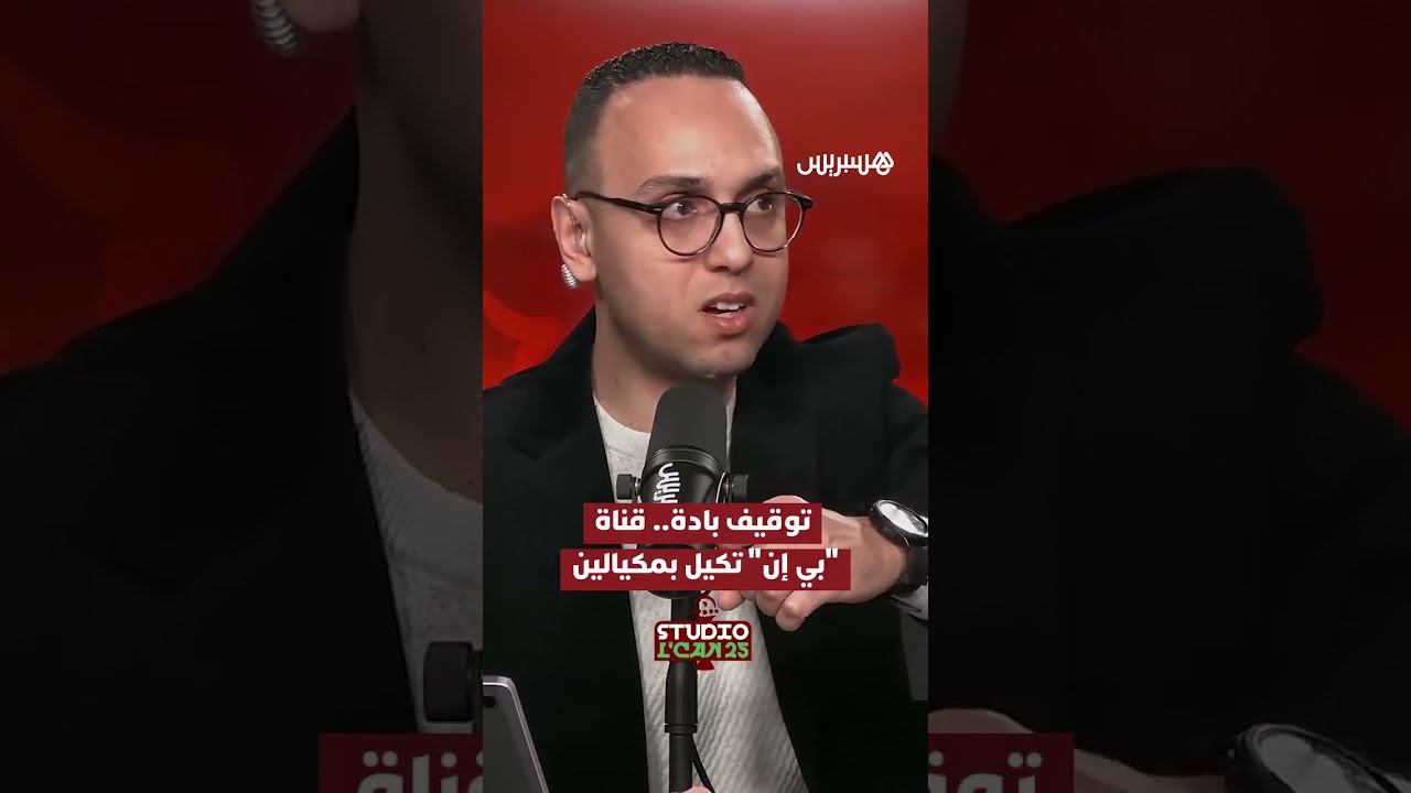 توقيف المعلق المغربي جواد بدة.. قناة "بي إن" تكيل بمكيالين thumbnail