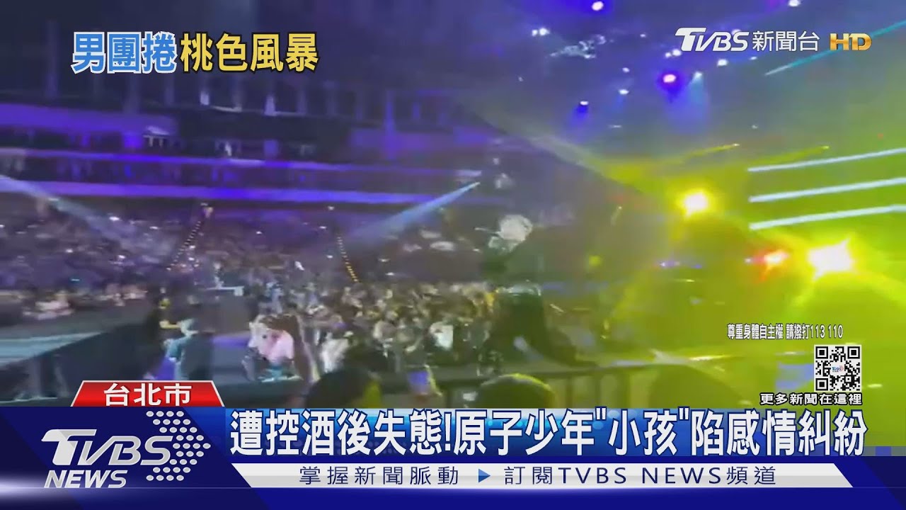 遭控將人拉回家! 原子少年「小孩」陷感情糾紛