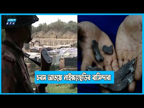 বান্দরবান নাইক্ষ্যংছড়ির সীমান্তে সংঘর্ষ, নিরাপদ স্থানে যাচ্ছেন বাসিন্দারা | ETV News