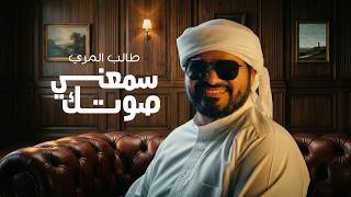 سمعني صوتك - طالب المري