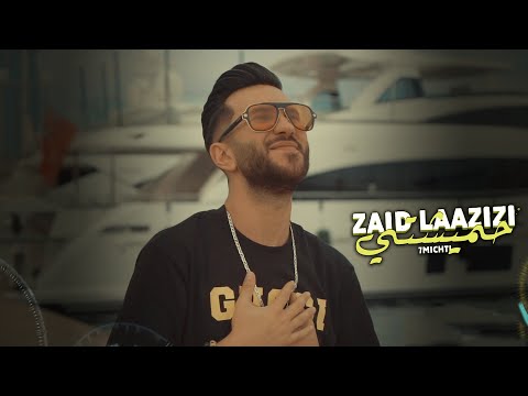 Zaid Laazizi - 7michti (Official Video 2023) | زيد العزيزي - حميشتي