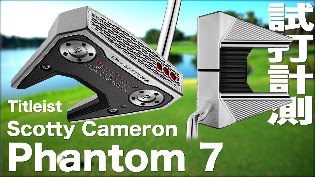 スコッティ・キャメロン『 Phantom ７ 』パター  試打インプレッション
