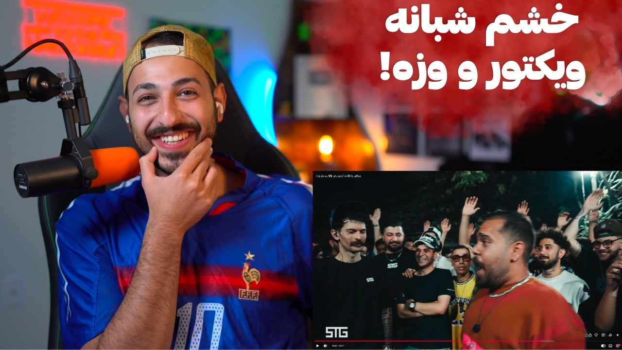 ری اکشن به رپ بتل وحشی ویکتور و وزه