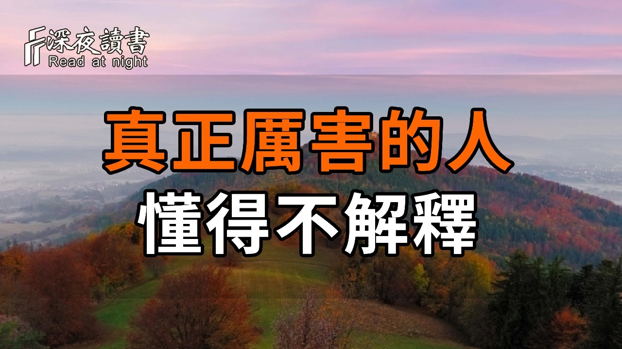真正厲害的人，不是脾氣好，而是懂得不和這3種人解釋【深夜讀書】#人生感悟 #正能量 #情感 #晚年幸福 #?