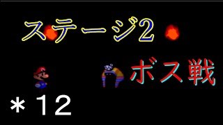 *12 ＜アクションRPG＞「マリオストーリー」実況プレイ