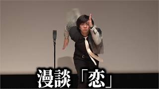 ズズ「恋」／単独ライブ『RANDOM』より