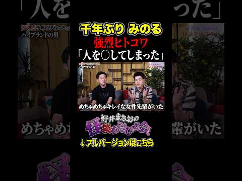 看護学科 【ヒトコワ】事故を起こした大学生、その裏に隠された真実とは、、、【好井まさおの怪談を浴びる会】#切り抜き #怪談 #千年ぶり #みのる