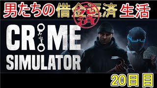 【Crime Simulator】日進月歩のコソ泥生活～偽物を暴け！～【返済完了14日目】