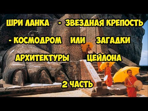 Шри Ланка - звёздная крепость - космодром или загадки архитектуры Цейлона. Вторая часть.