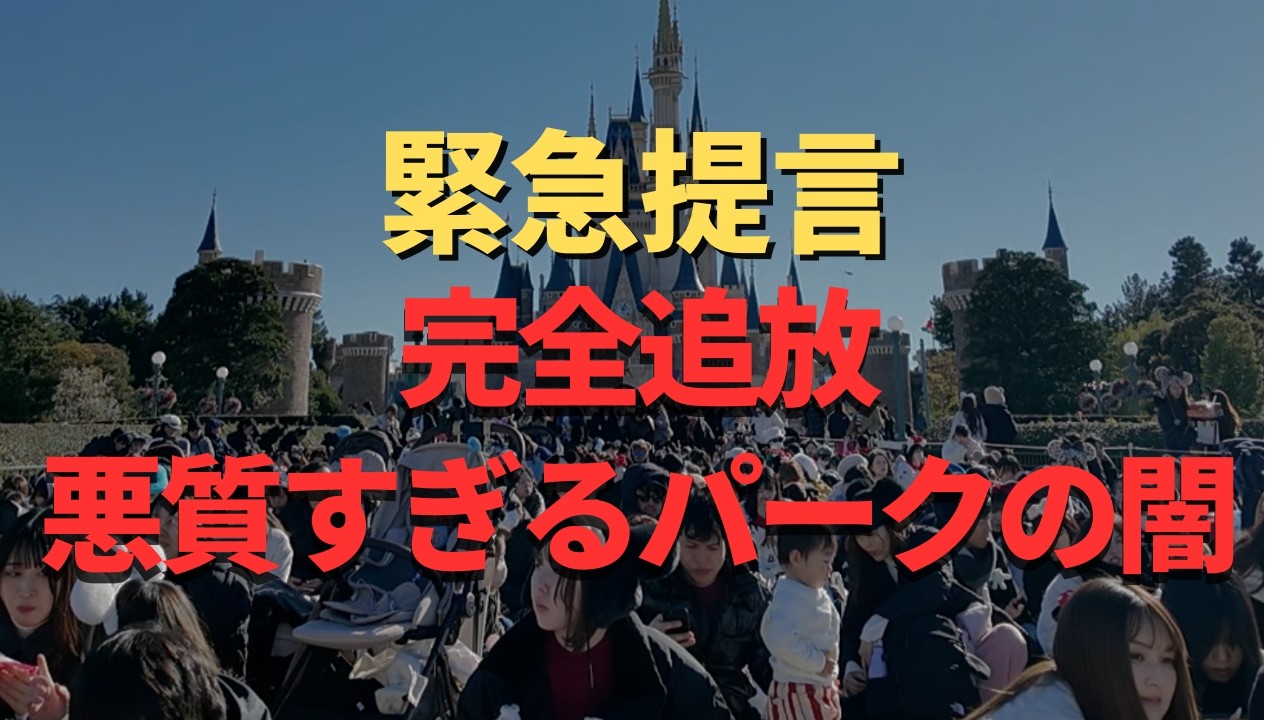【ディズニー】大丈夫か。緊急提言。悪化するパークの闇が深すぎた....