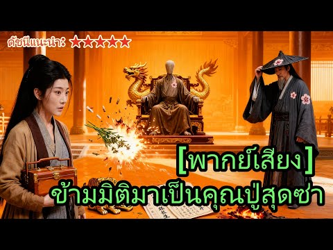 [พากย์เสียง] ข้ามมิติมาเป็นคุณปู่สุดซ่า #ภาพยนตร์สั้ #drama #goodshort