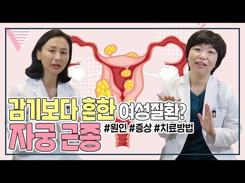 자궁안에 혹, 수술만이 답일까??(자궁근종 치료의 모든 것)