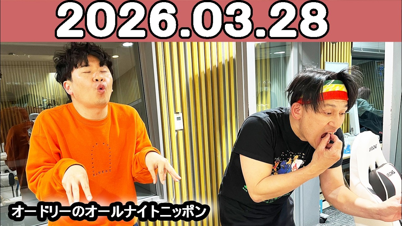 オードリーのオールナイトニッポン (若林正恭/春日俊彰)2026年03月28日
