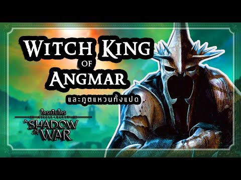 ใครเป็นใครใน Shadow of War | #4 The Witch King of Angmar ขี้ข้าห้าพันปี