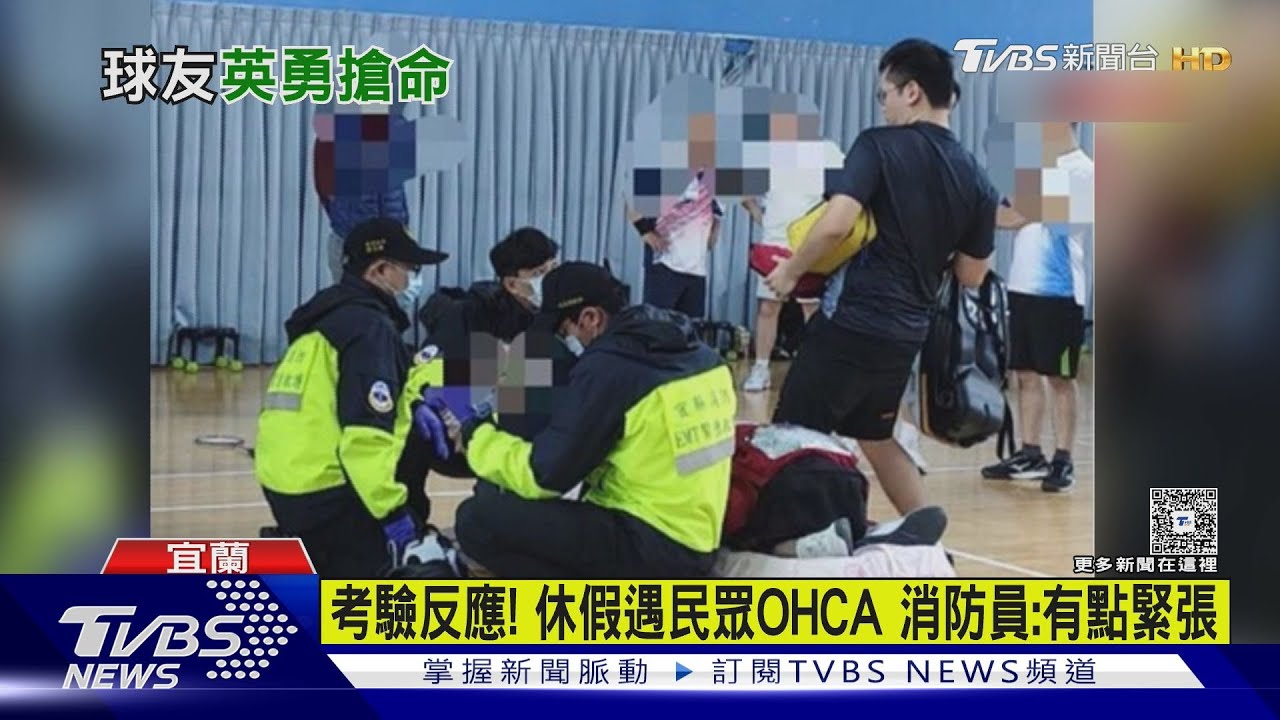休假不休專業!宜蘭消防員羽球場急救70歲翁 攜手護理師搶命