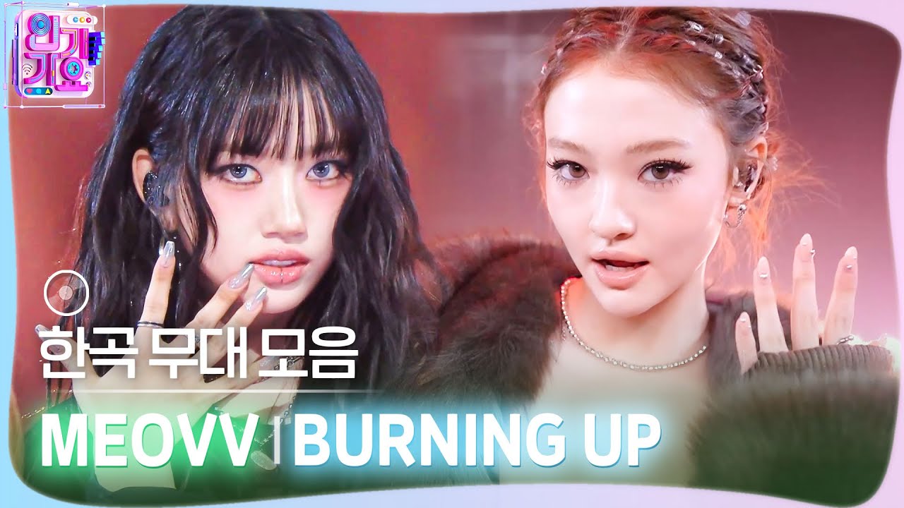 💿한곡 무대 모음🗂️ 우린 끝까지 가🔥🏃‍♂️‍➡️ MEOVV (미야오)의 BURNING UP 무대 모음 zip✨ #SBSInki