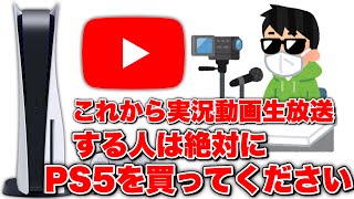 これからゲーム実況&生放送する人は絶対にPS5を買うべし!!