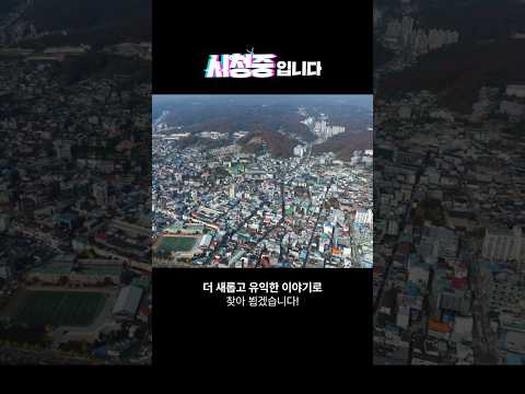 (shorts)마카다안동 ‘시청 중입니다’ – Feat. 다시 피어나는 안동