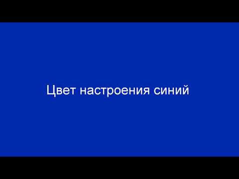 Филип Киркоров - Цвет настроения синий ( lyrics)