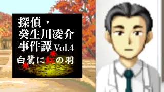 【04】伊綱の約束。『探偵・癸生川凌介事件譚 Vol.4 白鷺に紅の羽』実況プレイ