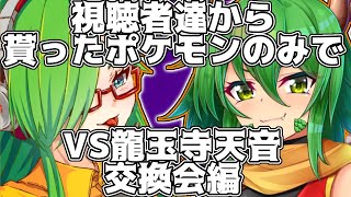 リスナーのポケモンで対戦企画！交換会編【ポケモンSV】【龍玉寺天音】