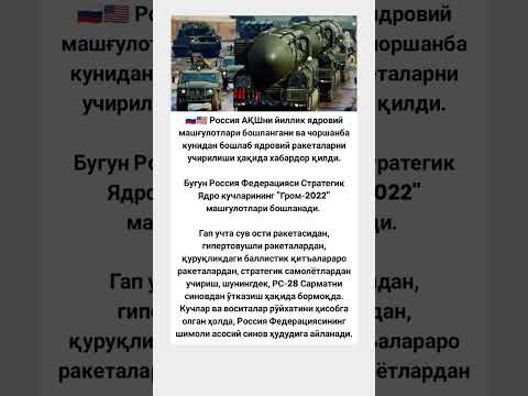 🇷🇺🇺🇸 Россия АҚШни йиллик ядровий машғулотлари #rek #tiktok #hikmatlar #rekkkkkk