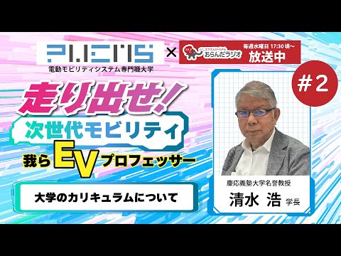 02 モビリティ大学 清水学長 20240117OA