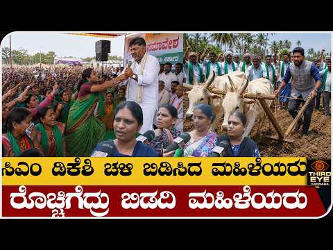 ಸಿಎಂ ಡಿಕೆಶಿ ಚಳಿ ಬಿಡಿಸಿದ ಮಹಿಳೆಯರು- ರೊಚ್ಚಿಗೆದ್ರು ಬಿಡದಿ ಮಹಿಳೆಯರು- Bidadi townshi report - PART-04